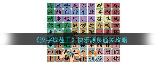 汉字找茬王快乐源泉小品相声金句怎么过关