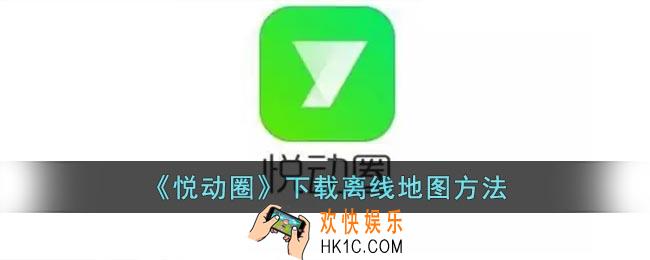 悦动圈怎么下载离线地图