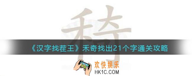 汉字找茬王禾奇找出21个字怎么过关