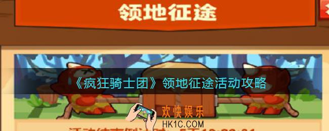 疯狂骑士团领地征途活动攻略