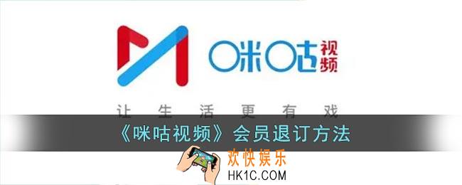 咪咕视频会员退订怎么弄