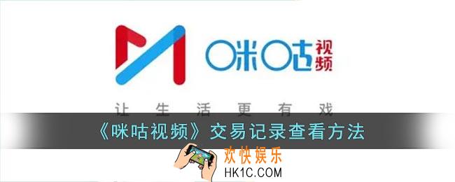 咪咕视频怎么看交易记录