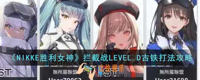 NIKKE胜利女神拦截战LEVEL.D古铁怎么打