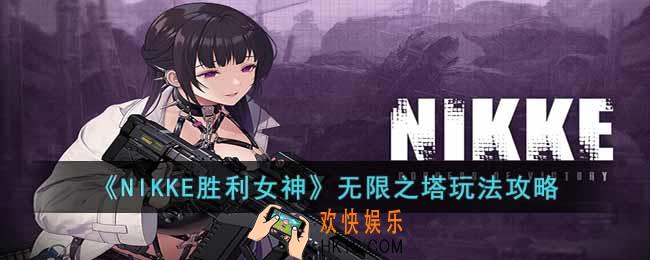 NIKKE胜利女神无限之塔怎么玩