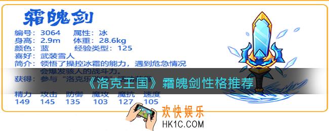 洛克王国霜魄剑性格用什么好