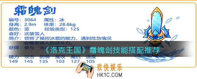 洛克王国霜魄剑技能怎么配招
