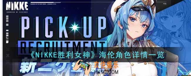 NIKKE胜利女神海伦角色怎么样