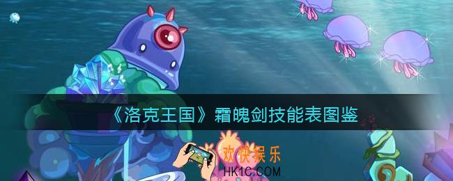 洛克王国霜魄剑技能表图鉴