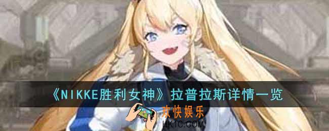 NIKKE胜利女神拉普拉斯怎么样