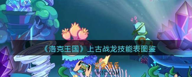 洛克王国上古战龙技能表图鉴