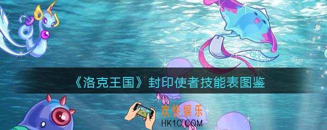 洛克王国封印使者技能表图鉴