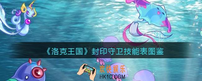 洛克王国封印守卫技能表图鉴