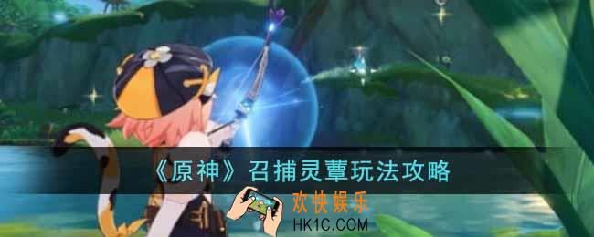 原神召捕灵蕈怎么玩