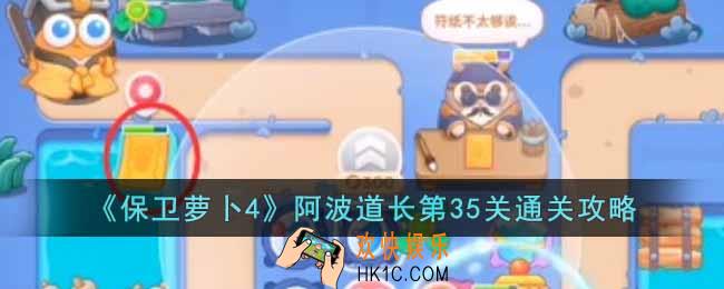保卫萝卜4阿波道长第35关怎么过