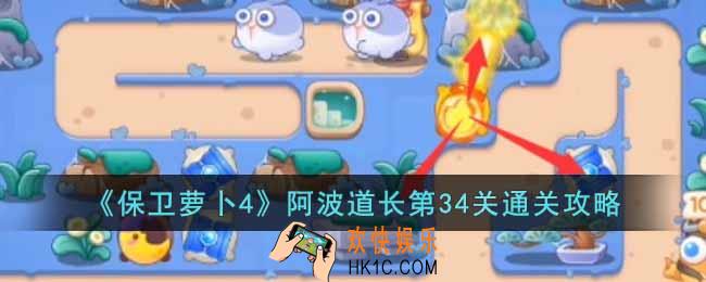保卫萝卜4阿波道长第34关怎么过