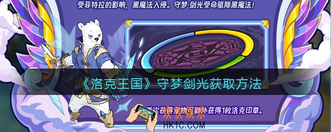 洛克王国守梦剑光怎么获得
