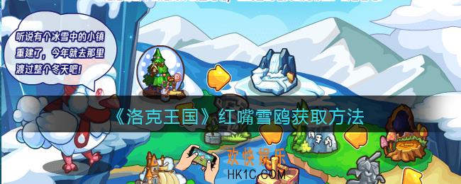 洛克王国红嘴雪鸥怎么获得