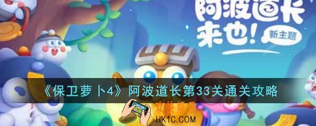 保卫萝卜4阿波道长第33关怎么过
