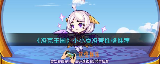 洛克王国小小夏洛蒂性格用什么好