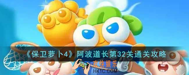 保卫萝卜4阿波道长第32关怎么过