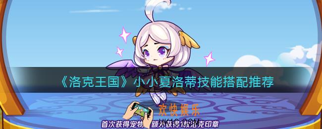 洛克王国小小夏洛蒂怎么配招
