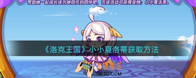 洛克王国小小夏洛蒂怎么获得