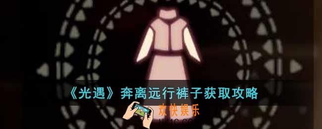 光遇奔离远行裤子怎么获取