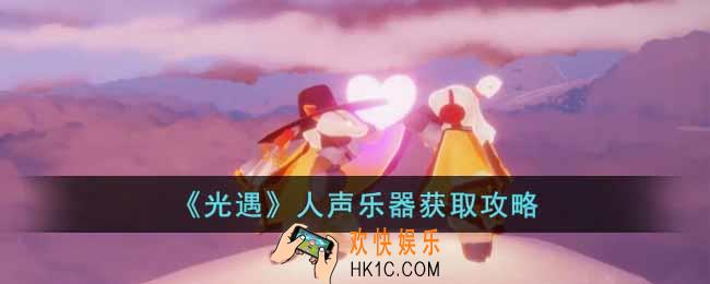 光遇人声乐器怎么获得