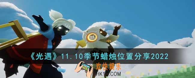 光遇11.10季节蜡烛在哪里