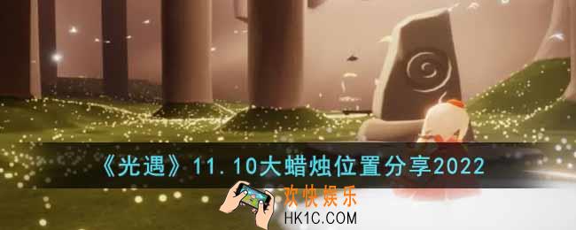 光遇11.10大蜡烛在哪里
