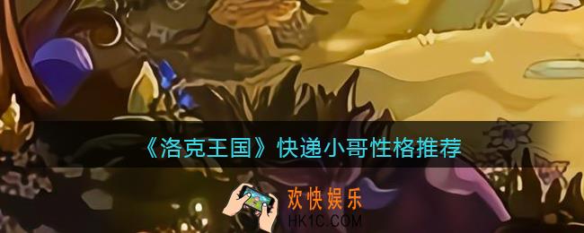 洛克王国快递小哥性格推荐
