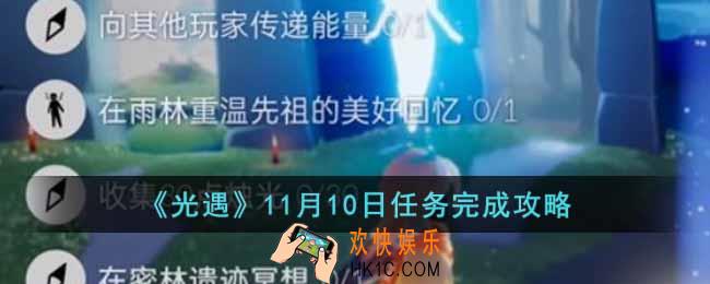 光遇11月10日任务怎么做