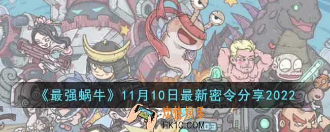 最强蜗牛11月10日最新密令是什么