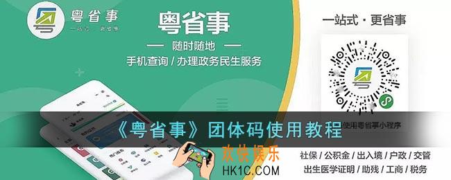 粤省事团体码怎样操作