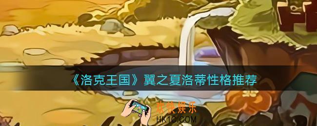 洛克王国翼之夏洛蒂性格用什么好