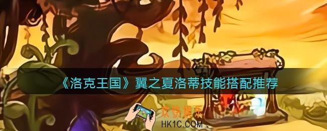 洛克王国翼之夏洛蒂技能怎么配招