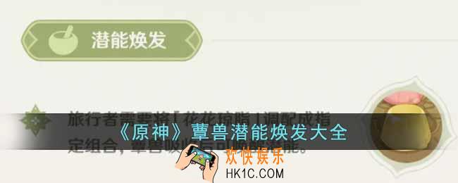 原神如何焕发蕈兽潜能