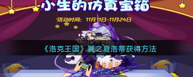 洛克王国翼之夏洛蒂怎么得