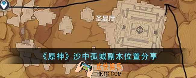 原神沙中孤城副本位置在哪