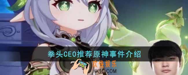 拳头CEO推荐原神怎么回事
