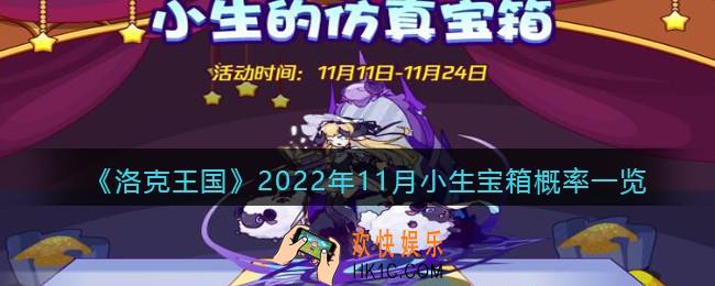 洛克王国2022年11月小生宝箱概率一览