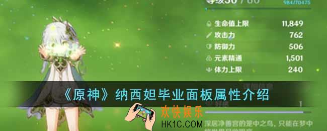 原神纳西妲毕业面板属性是什么