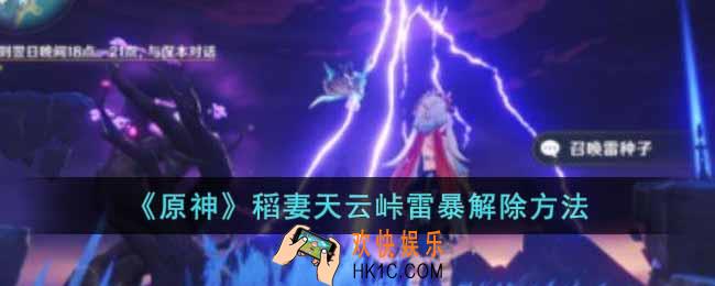 原神稻妻天云峠雷暴怎么解除