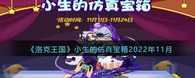 洛克王国小生的仿真宝箱2022年11月