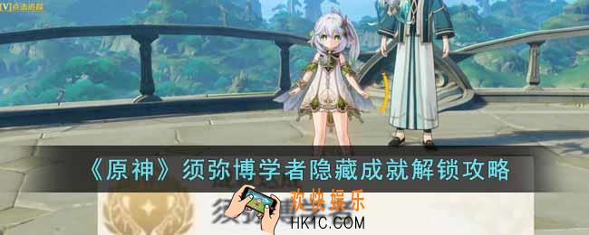 原神须弥博学者怎么解锁