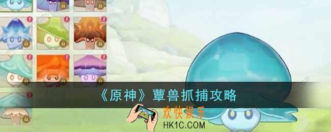 原神灵蕈怎么抓
