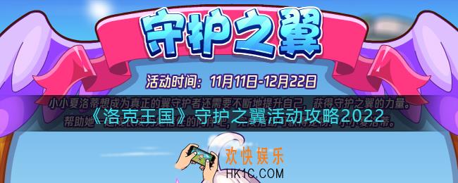 洛克王国守护之翼活动在哪参加