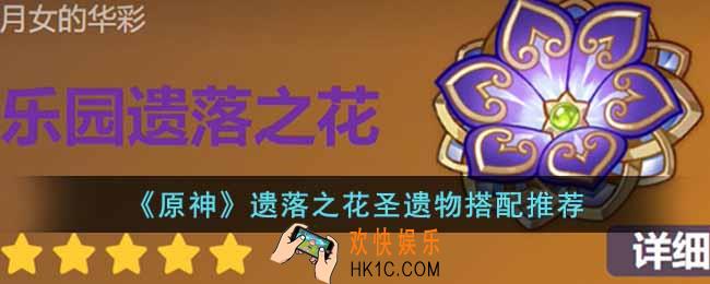 原神遗落之花圣遗物适合谁