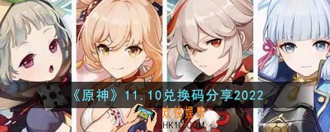 原神11月10日兑换码是什么