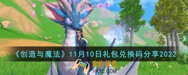 创造与魔法11月10日礼包兑换码是什么